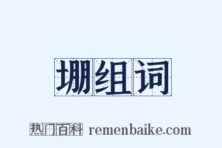 堋组词是什么意思的图片